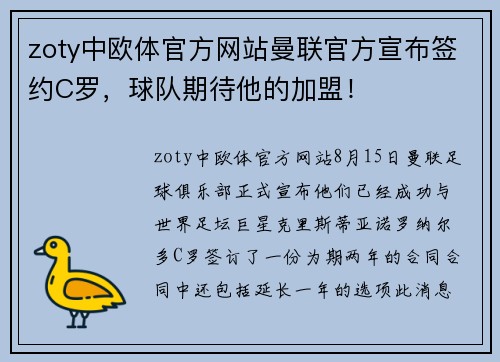 zoty中欧体官方网站曼联官方宣布签约C罗，球队期待他的加盟！