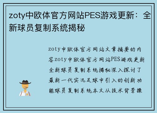 zoty中欧体官方网站PES游戏更新：全新球员复制系统揭秘