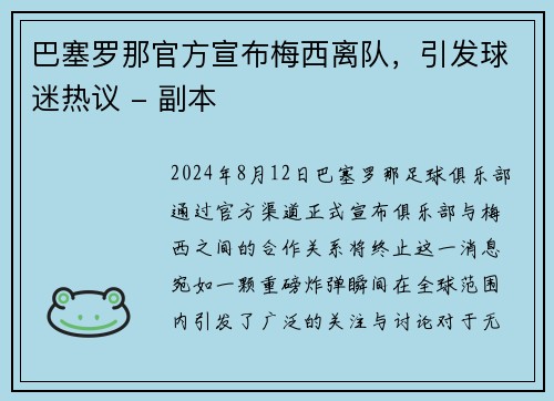 巴塞罗那官方宣布梅西离队，引发球迷热议 - 副本