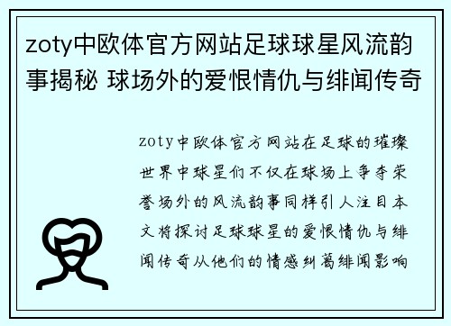 zoty中欧体官方网站足球球星风流韵事揭秘 球场外的爱恨情仇与绯闻传奇 - 副本
