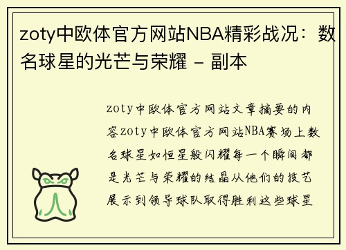 zoty中欧体官方网站NBA精彩战况：数名球星的光芒与荣耀 - 副本