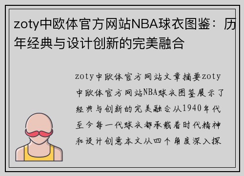 zoty中欧体官方网站NBA球衣图鉴：历年经典与设计创新的完美融合