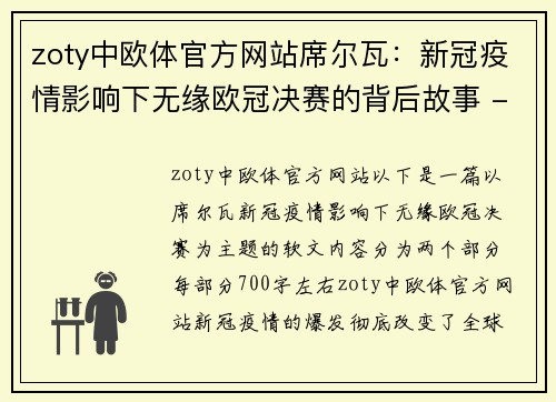 zoty中欧体官方网站席尔瓦：新冠疫情影响下无缘欧冠决赛的背后故事 - 副本