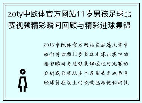 zoty中欧体官方网站11岁男孩足球比赛视频精彩瞬间回顾与精彩进球集锦