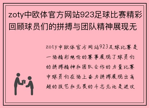 zoty中欧体官方网站923足球比赛精彩回顾球员们的拼搏与团队精神展现无遗