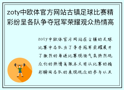 zoty中欧体官方网站古镇足球比赛精彩纷呈各队争夺冠军荣耀观众热情高涨