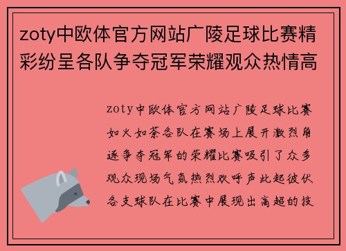 zoty中欧体官方网站广陵足球比赛精彩纷呈各队争夺冠军荣耀观众热情高涨