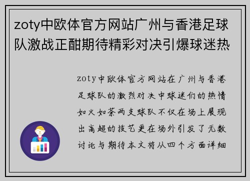 zoty中欧体官方网站广州与香港足球队激战正酣期待精彩对决引爆球迷热情