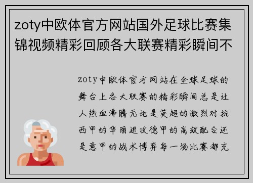 zoty中欧体官方网站国外足球比赛集锦视频精彩回顾各大联赛精彩瞬间不容错过