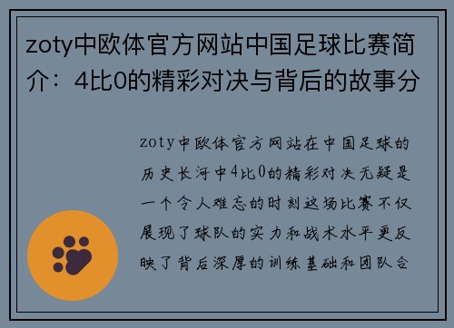 zoty中欧体官方网站中国足球比赛简介：4比0的精彩对决与背后的故事分析