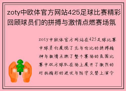 zoty中欧体官方网站425足球比赛精彩回顾球员们的拼搏与激情点燃赛场氛围