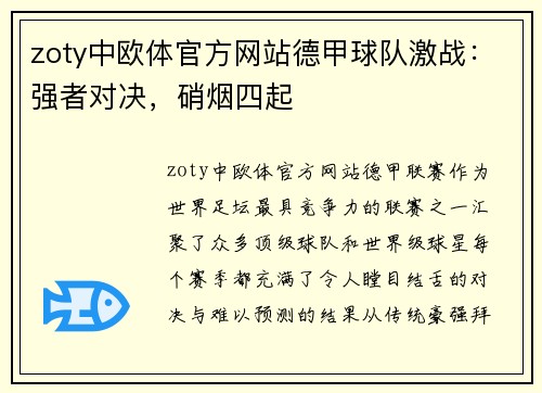 zoty中欧体官方网站德甲球队激战：强者对决，硝烟四起