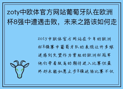zoty中欧体官方网站葡萄牙队在欧洲杯8强中遭遇击败，未来之路该如何走？
