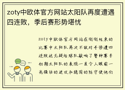 zoty中欧体官方网站太阳队再度遭遇四连败，季后赛形势堪忧