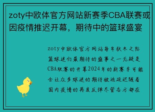 zoty中欧体官方网站新赛季CBA联赛或因疫情推迟开幕，期待中的篮球盛宴何时重启？