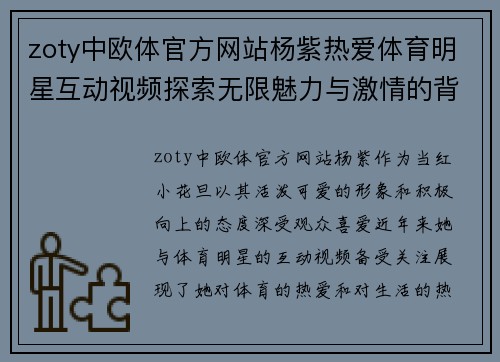 zoty中欧体官方网站杨紫热爱体育明星互动视频探索无限魅力与激情的背后故事