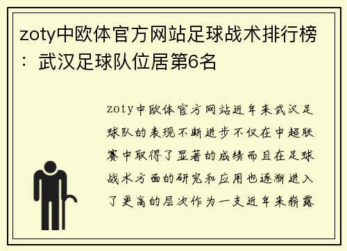 zoty中欧体官方网站足球战术排行榜：武汉足球队位居第6名