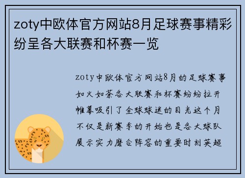 zoty中欧体官方网站8月足球赛事精彩纷呈各大联赛和杯赛一览