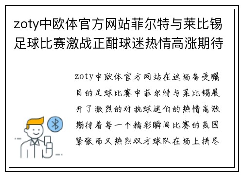 zoty中欧体官方网站菲尔特与莱比锡足球比赛激战正酣球迷热情高涨期待精彩瞬间