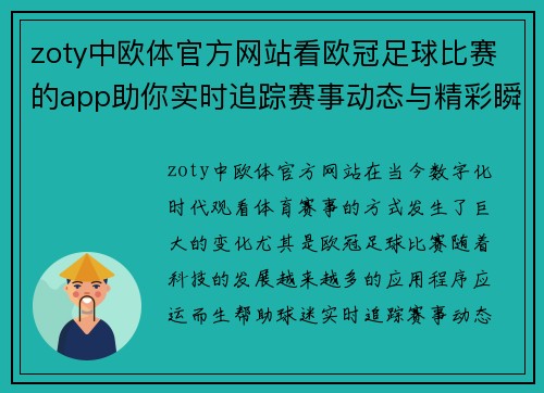 zoty中欧体官方网站看欧冠足球比赛的app助你实时追踪赛事动态与精彩瞬间