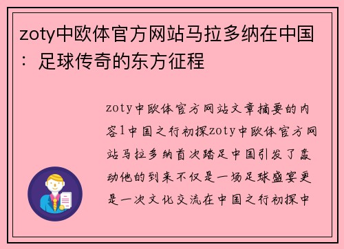 zoty中欧体官方网站马拉多纳在中国：足球传奇的东方征程