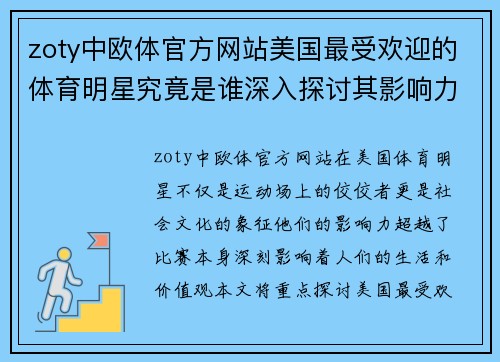 zoty中欧体官方网站美国最受欢迎的体育明星究竟是谁深入探讨其影响力与成就