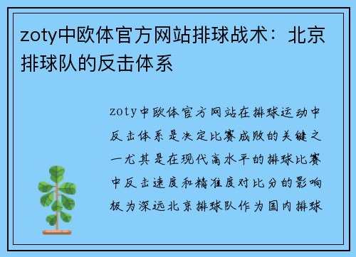 zoty中欧体官方网站排球战术：北京排球队的反击体系