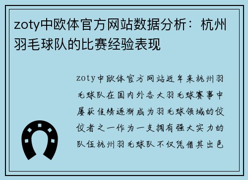 zoty中欧体官方网站数据分析：杭州羽毛球队的比赛经验表现