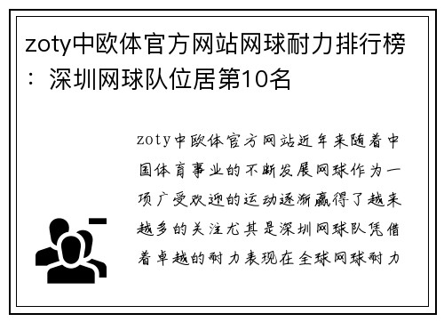 zoty中欧体官方网站网球耐力排行榜：深圳网球队位居第10名