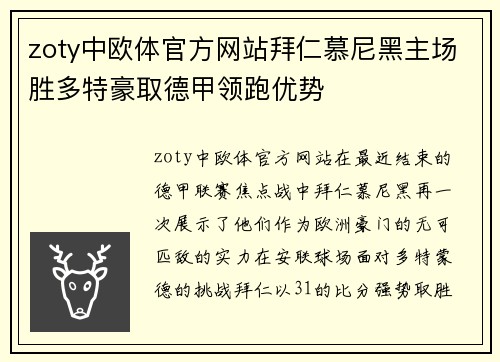 zoty中欧体官方网站拜仁慕尼黑主场胜多特豪取德甲领跑优势