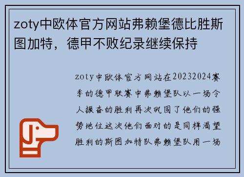 zoty中欧体官方网站弗赖堡德比胜斯图加特，德甲不败纪录继续保持