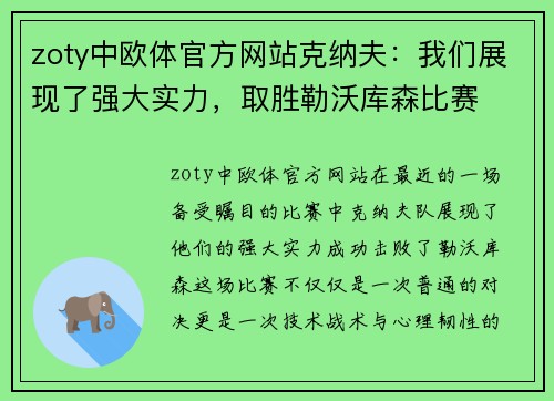 zoty中欧体官方网站克纳夫：我们展现了强大实力，取胜勒沃库森比赛