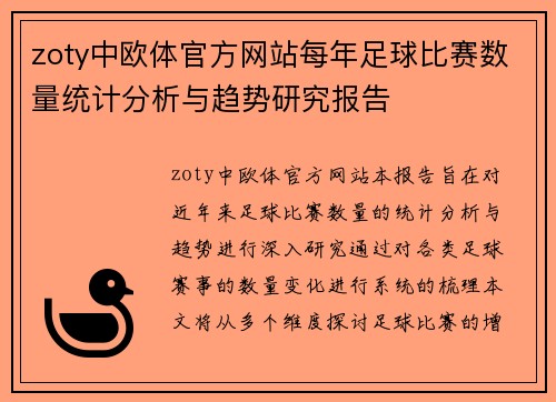 zoty中欧体官方网站每年足球比赛数量统计分析与趋势研究报告