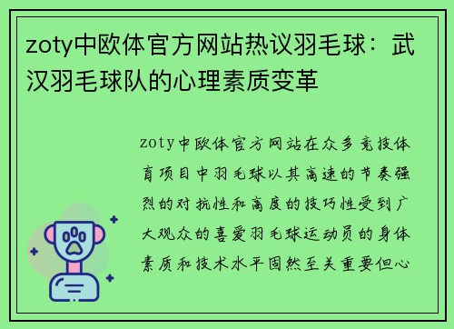 zoty中欧体官方网站热议羽毛球：武汉羽毛球队的心理素质变革