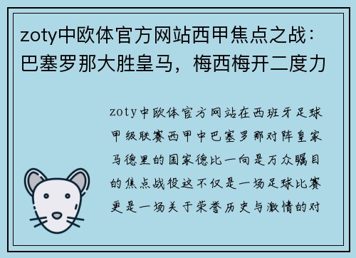 zoty中欧体官方网站西甲焦点之战：巴塞罗那大胜皇马，梅西梅开二度力助球队取得胜利