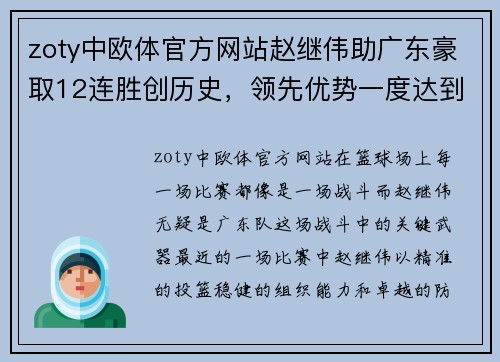 zoty中欧体官方网站赵继伟助广东豪取12连胜创历史，领先优势一度达到20分