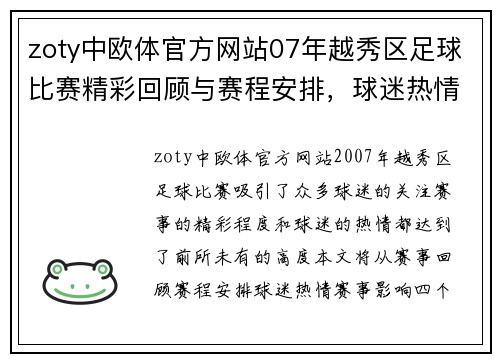 zoty中欧体官方网站07年越秀区足球比赛精彩回顾与赛程安排，球迷热情高涨期待赛事盛况