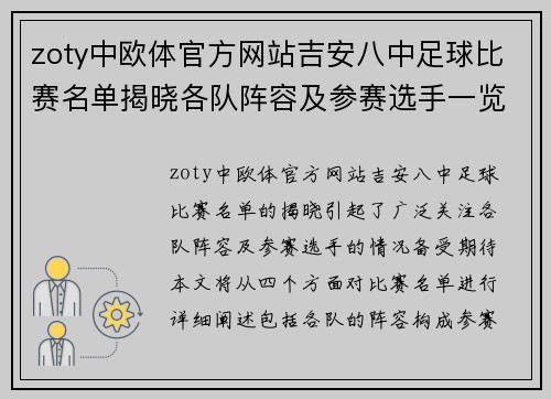 zoty中欧体官方网站吉安八中足球比赛名单揭晓各队阵容及参赛选手一览
