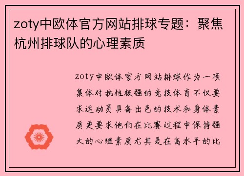 zoty中欧体官方网站排球专题：聚焦杭州排球队的心理素质