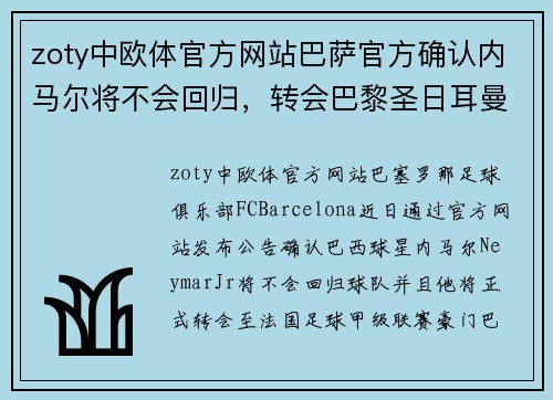 zoty中欧体官方网站巴萨官方确认内马尔将不会回归，转会巴黎圣日耳曼