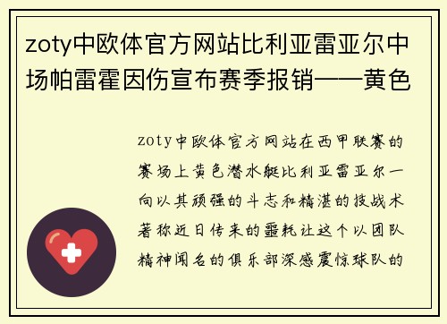zoty中欧体官方网站比利亚雷亚尔中场帕雷霍因伤宣布赛季报销——黄色潜水艇的命运拐点