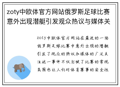 zoty中欧体官方网站俄罗斯足球比赛意外出现潜艇引发观众热议与媒体关注