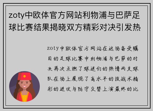zoty中欧体官方网站利物浦与巴萨足球比赛结果揭晓双方精彩对决引发热议