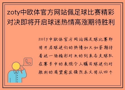 zoty中欧体官方网站佩足球比赛精彩对决即将开启球迷热情高涨期待胜利时刻