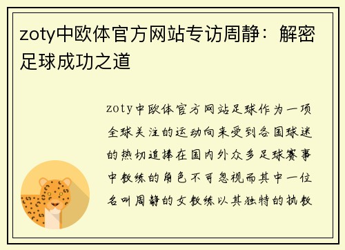zoty中欧体官方网站专访周静：解密足球成功之道