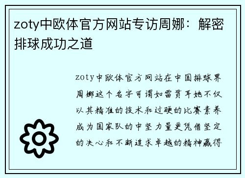 zoty中欧体官方网站专访周娜：解密排球成功之道