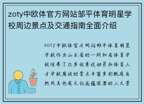zoty中欧体官方网站邹平体育明星学校周边景点及交通指南全面介绍