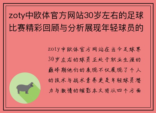 zoty中欧体官方网站30岁左右的足球比赛精彩回顾与分析展现年轻球员的无限潜力与激情