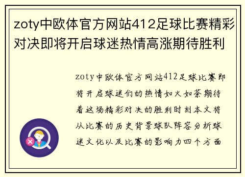 zoty中欧体官方网站412足球比赛精彩对决即将开启球迷热情高涨期待胜利时刻