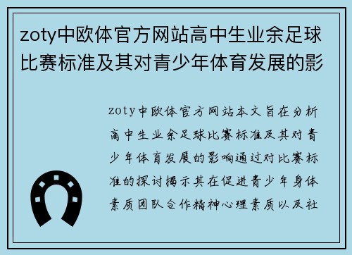 zoty中欧体官方网站高中生业余足球比赛标准及其对青少年体育发展的影响分析